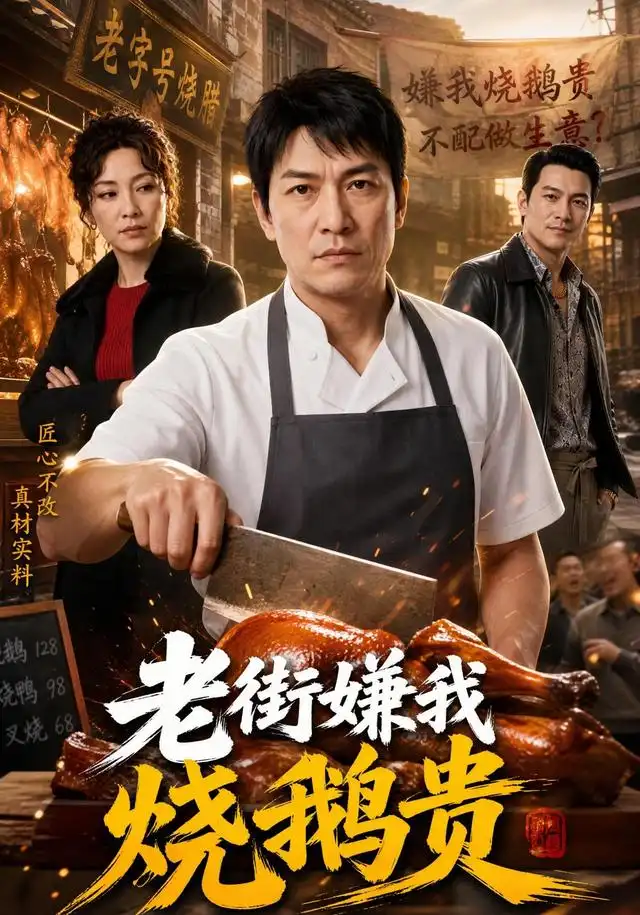 老街嫌我烧鹅贵 老街嫌我烧鹅贵