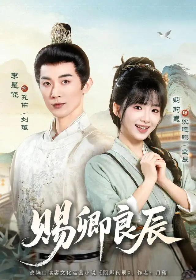 赐卿良辰（100集）李是侥＆莉莉崽（1080P）-初遇资源网