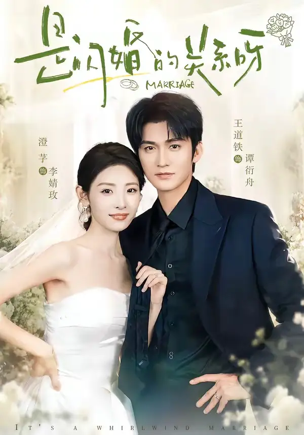 是闪婚的关系呀（63集）王道铁＆澄芓（1080P）-初遇资源网