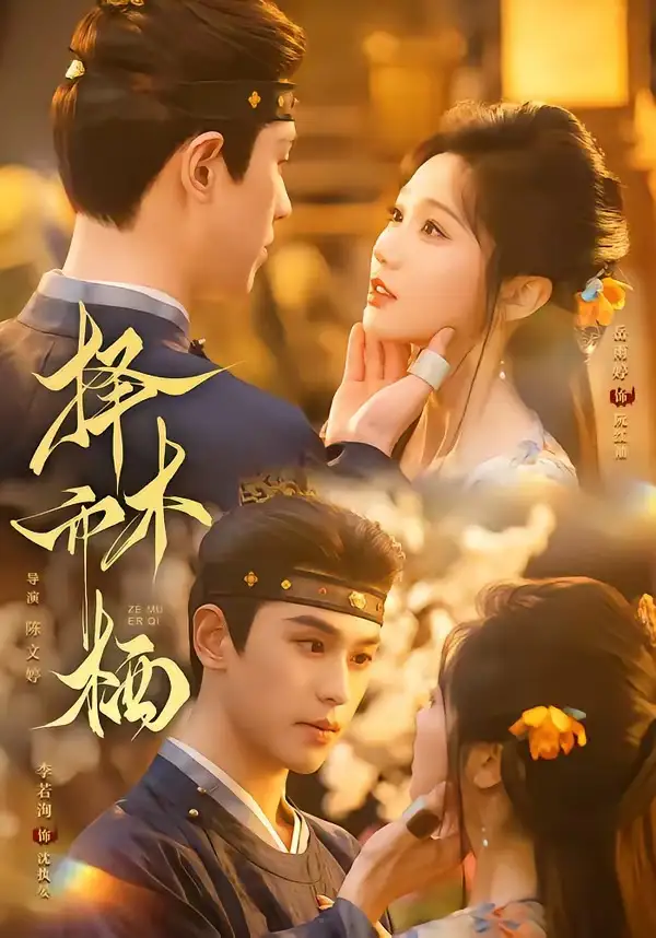 择木而栖（84集）李若洵＆岳雨婷（1080P）-初遇资源网