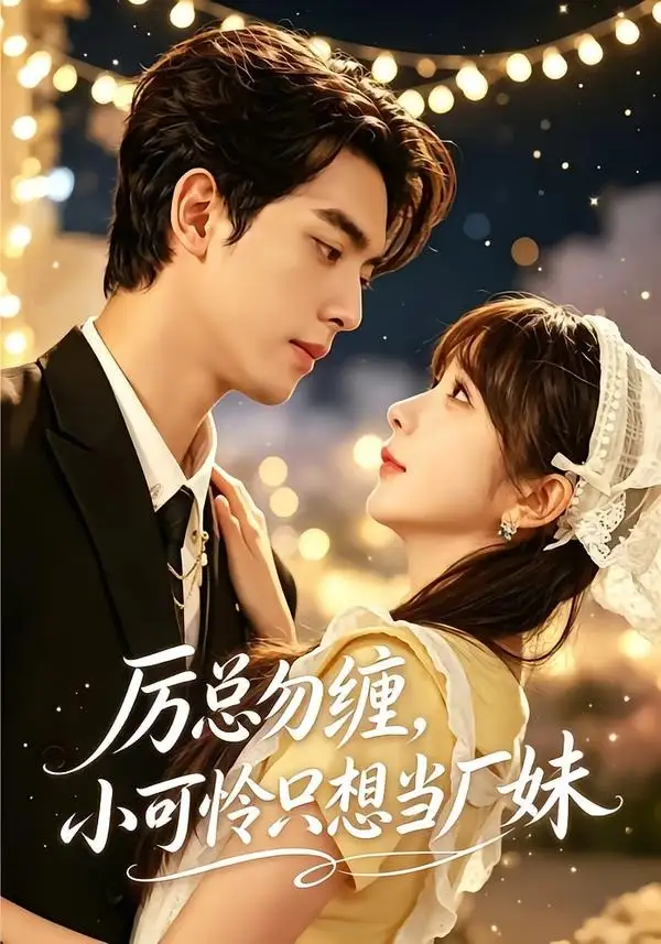 厉总勿缠小可怜只想当厂妹(62集)韦若辰&祁乐(1080P)-初遇资源网