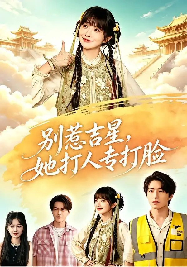 别惹吉星她打人专打脸（80集）张宇轩＆祁乐-初遇资源网