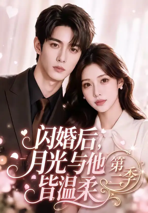 闪婚后月光与他皆温柔第二季(87集)-初遇资源网