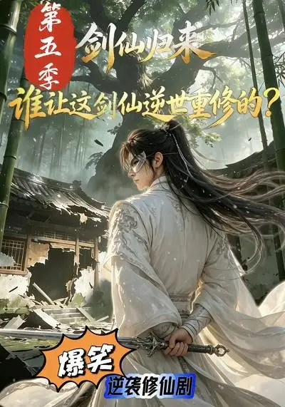 剑仙归来谁让这剑仙逆世重修的第五季(109集)-初遇资源网