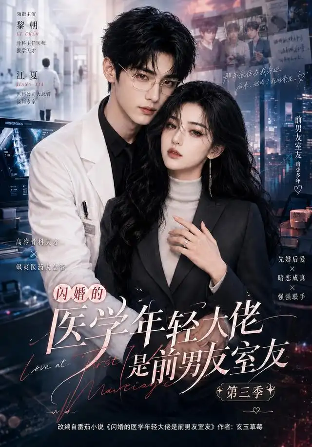 闪婚的医学年轻大佬是前男友室友第三季（90集）-初遇资源网