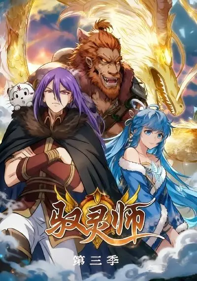 驭灵师第三季（84集）-初遇资源网