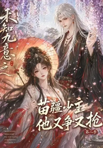 禾知九意之苗疆少主他又争又抢第二季(60集)-初遇资源网