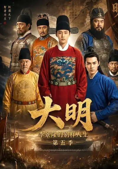 大明李景隆的别样人生第五季（100集）-初遇资源网