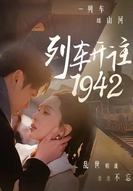 列车开往1942(30集)原艺展&丁星辰-初遇资源网