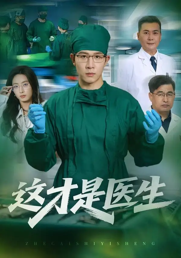 这才是医生（73集）王裕博＆李兴-初遇资源网