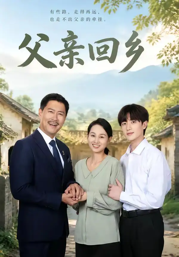 父亲回乡(63集)王争&胡洋-初遇资源网