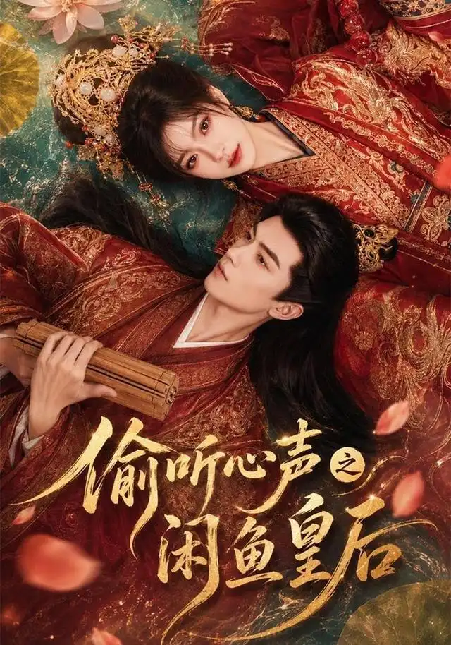 偷听心声之闲鱼皇后（66集）-初遇资源网