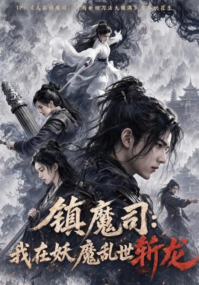 镇魔司我在妖魔乱世斩龙 镇魔司我在妖魔乱世斩龙