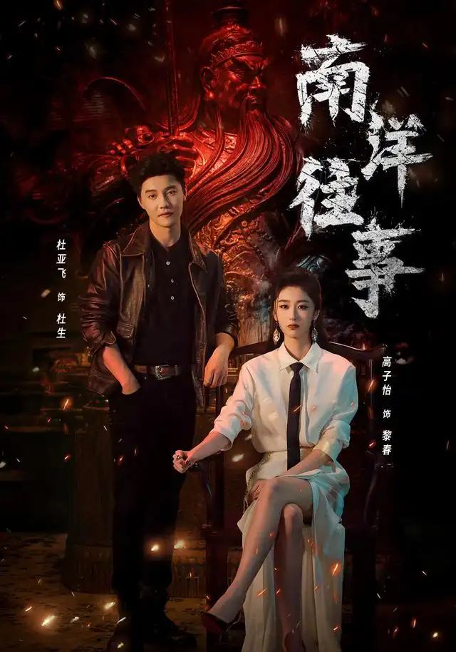 南洋往事（81集）杜亚飞＆高子怡（1080P）-初遇资源网