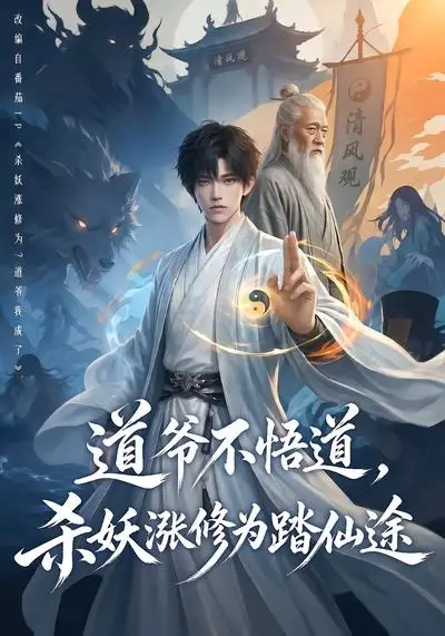 道爷不悟道杀妖涨修为踏仙途（70集）-初遇资源网