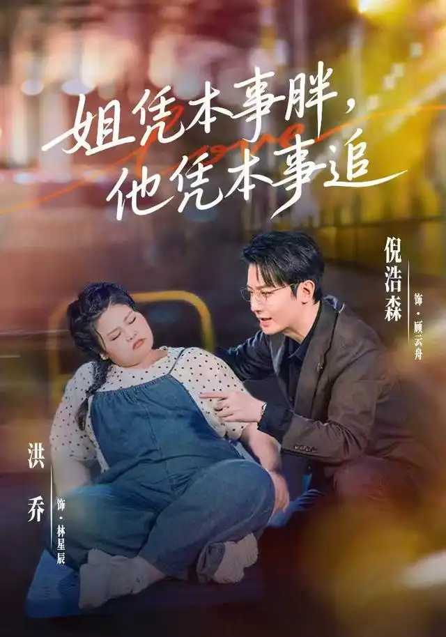 姐凭本事胖他凭本事追（55集）洪乔＆倪浩森（1080P）-初遇资源网