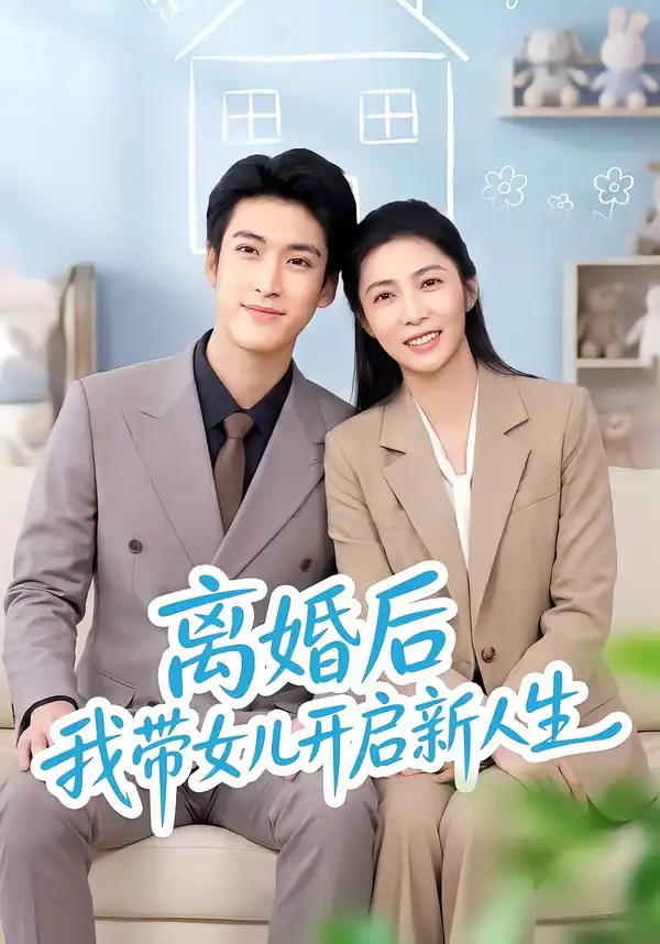 离婚后我带女儿开启新人生(51集)胡悦&龙琛-初遇资源网