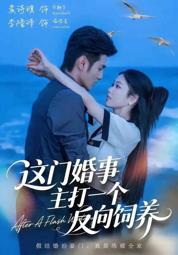 这门婚事主打一个反向饲养(60集)黄诗琪&李隆泽-初遇资源网