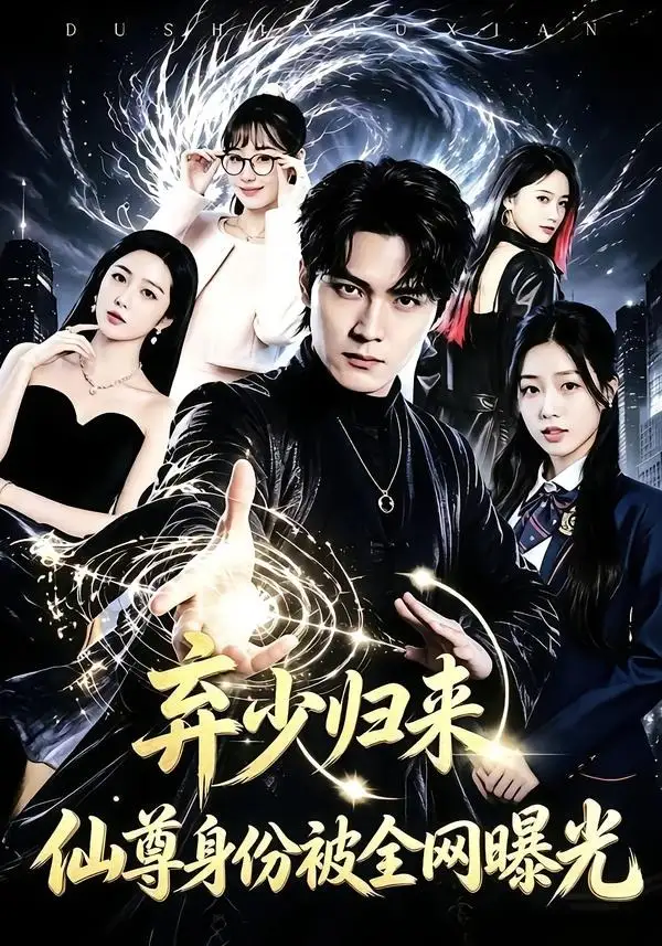 弃少归来仙尊身份被全网曝光(79集)朱旻昕&张慧尧-初遇资源网