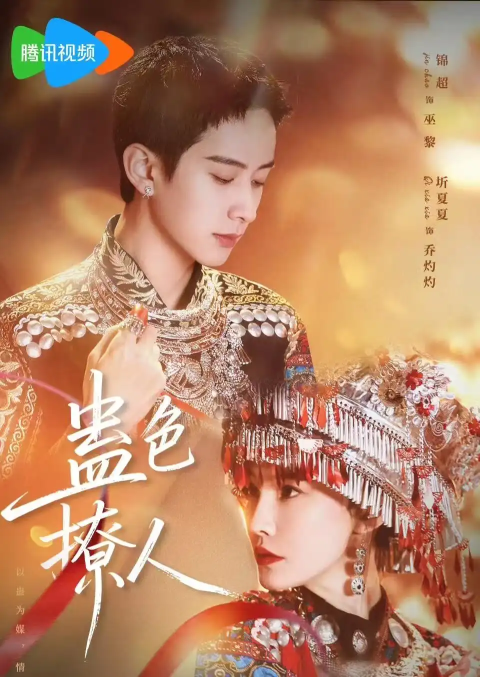 蛊色撩人（69集）锦超＆圻夏夏（1080P）-初遇资源网