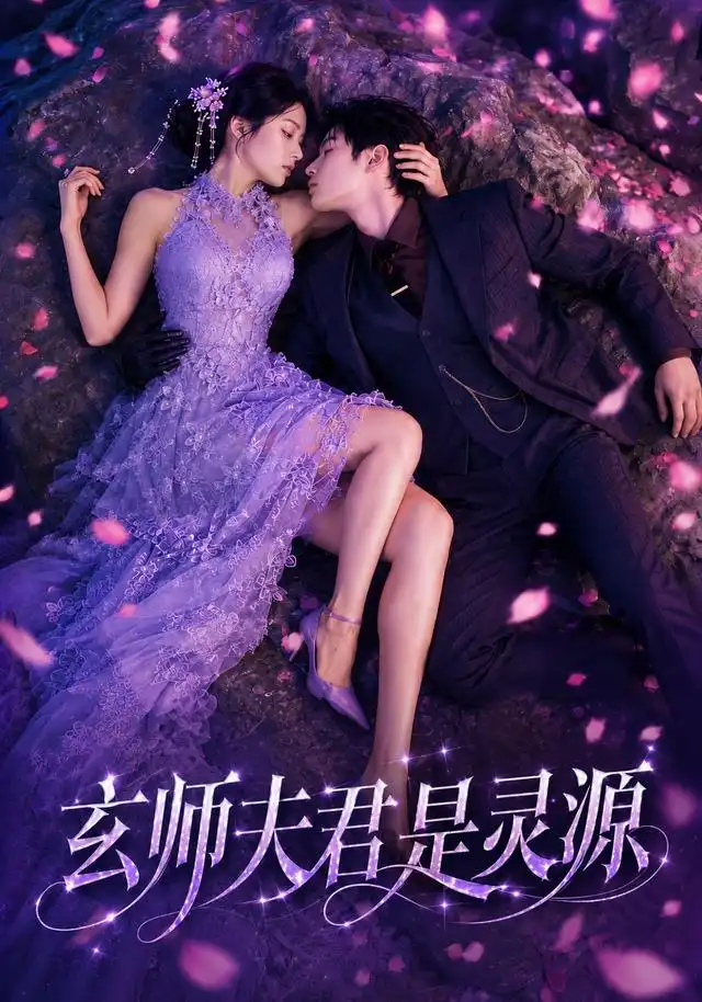 玄师夫君是灵源(64集)-初遇资源网