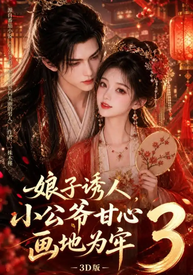 娘子诱人小公爷甘心画地为牢3D版(89集)-初遇资源网