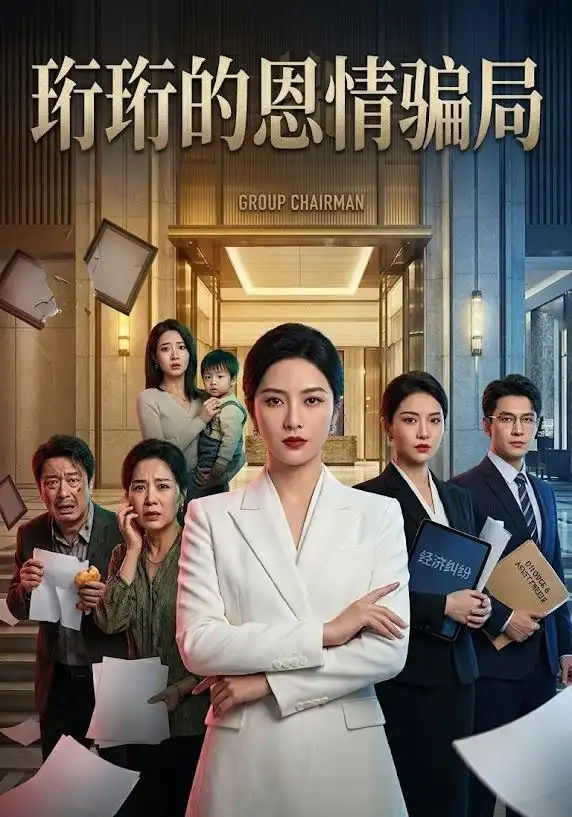 珩珩知恩图报(32集) AI短剧-初遇资源网