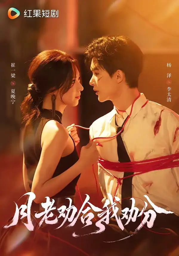 月老劝合我劝分(69集)杨泽&崔一梁(1080P)-初遇资源网