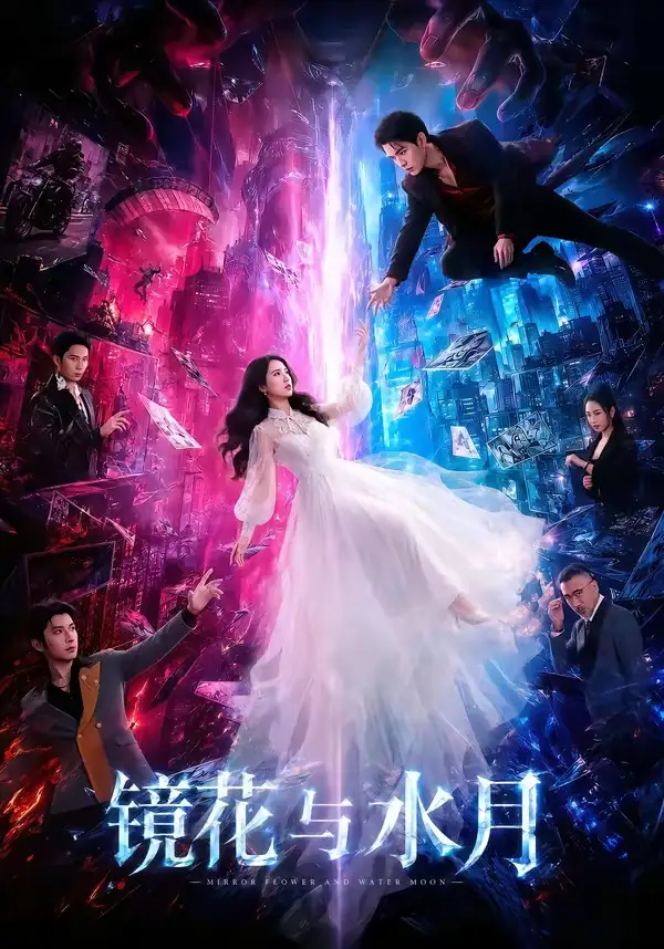 镜花与水月（84集）蒙恩＆胡家荣＆钟正（1080P）-初遇资源网