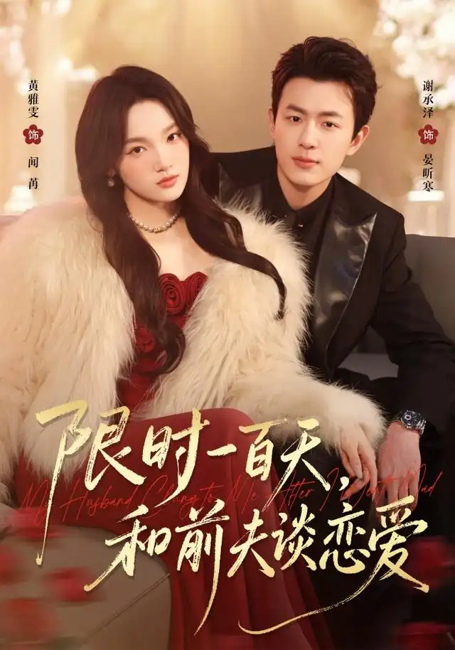 限时一百天和前夫谈恋爱(70集)黄雅雯&谢承泽-初遇资源网