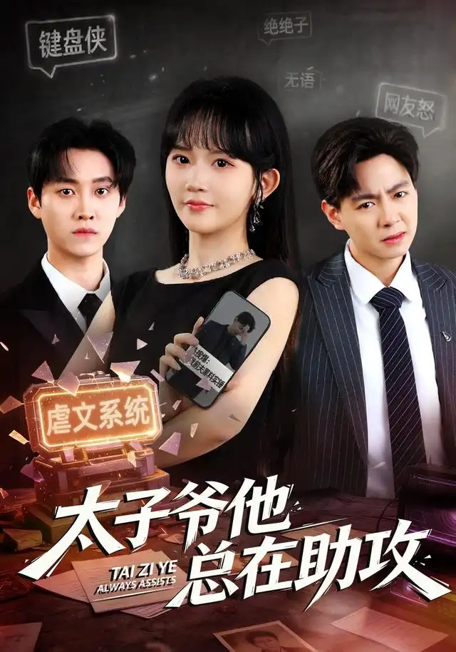 太子爷他总在助攻(82集)程妤&舒金铸-初遇资源网