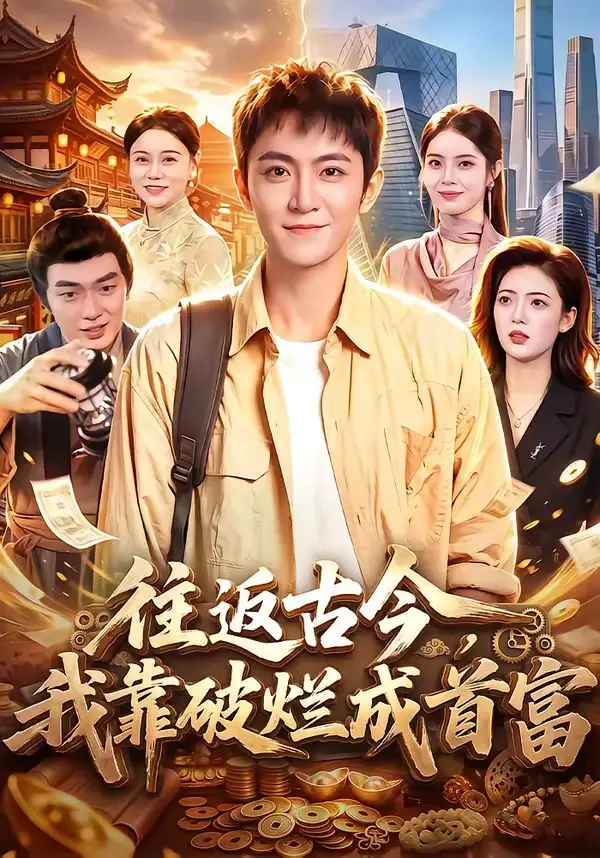 往返古今我靠破烂成首富(101集)厉家兵&江路祺-初遇资源网