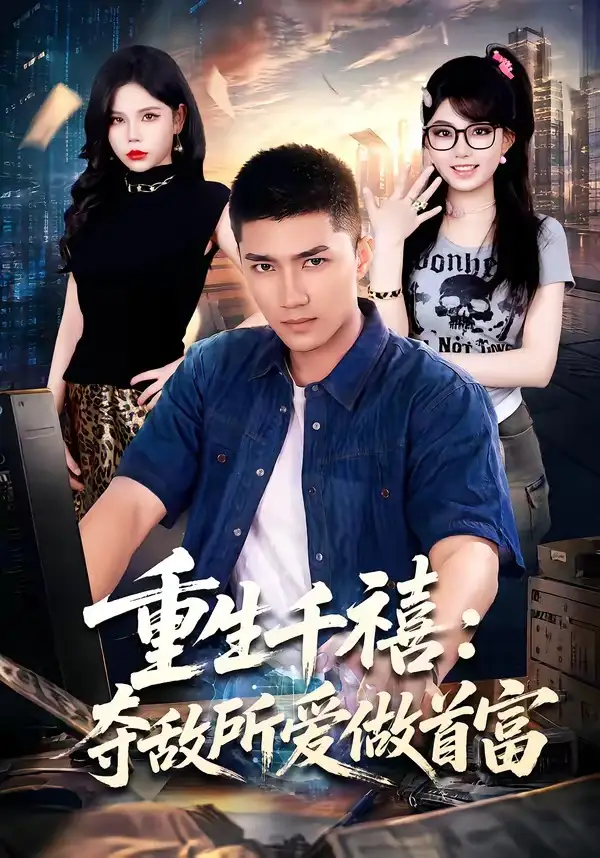 重回巅峰前任高攀不起(80集)王金泽&王蓉蓉-初遇资源网