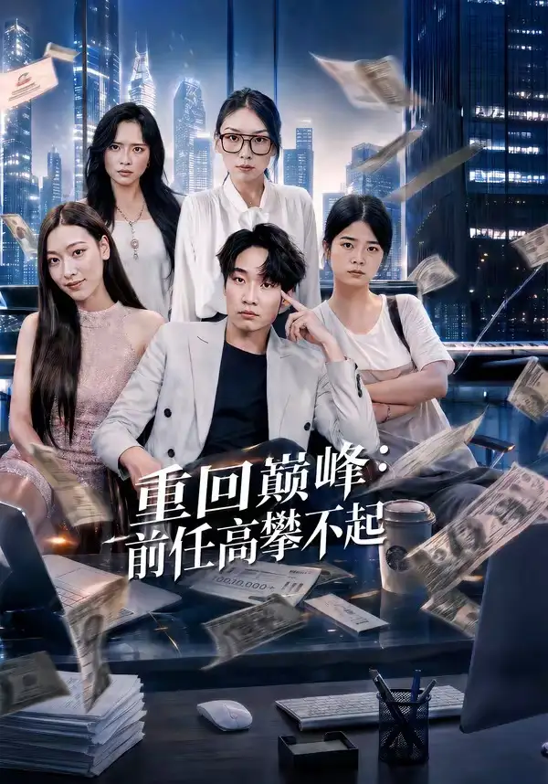 重生千禧夺敌所爱做首富(74集)王子行&舒慧&杨婧禾-初遇资源网