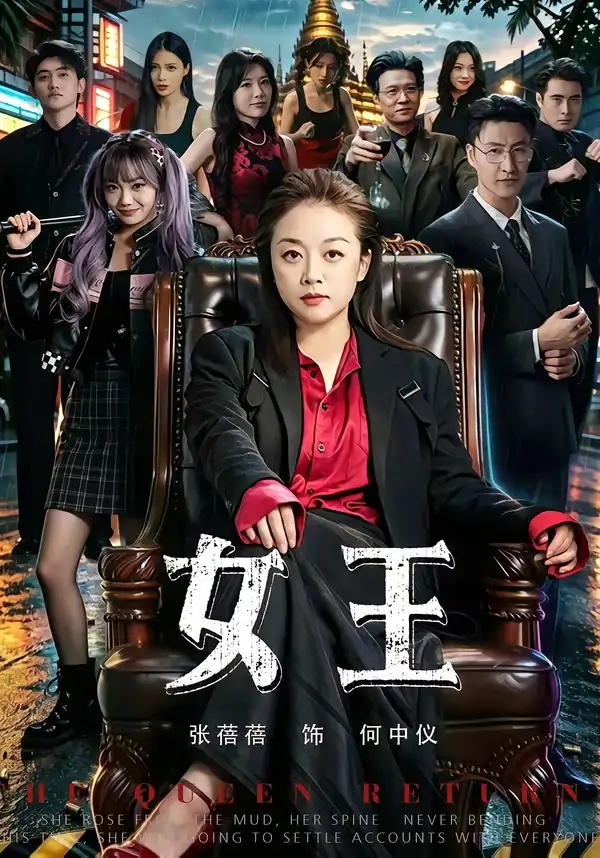 女王(84集)张蓓蓓&黄小再-初遇资源网