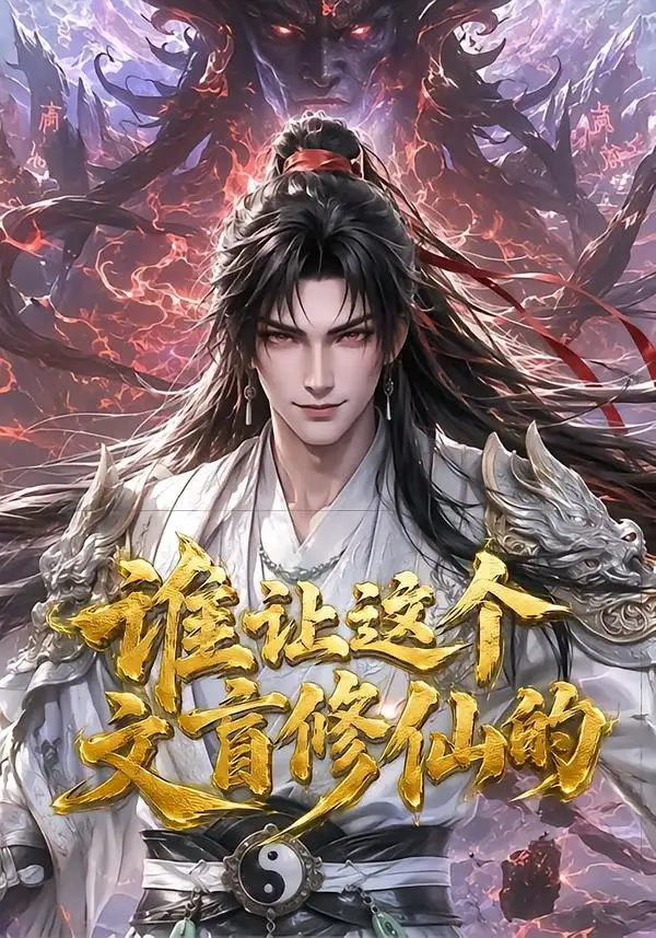 谁让这个文盲修仙的(144集)-初遇资源网