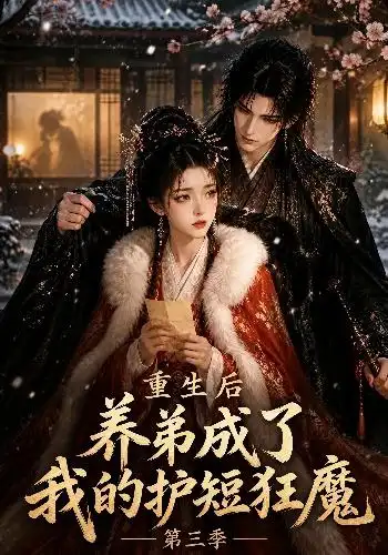 重生后养弟成了我的护短狂魔第三季（25集）-初遇资源网