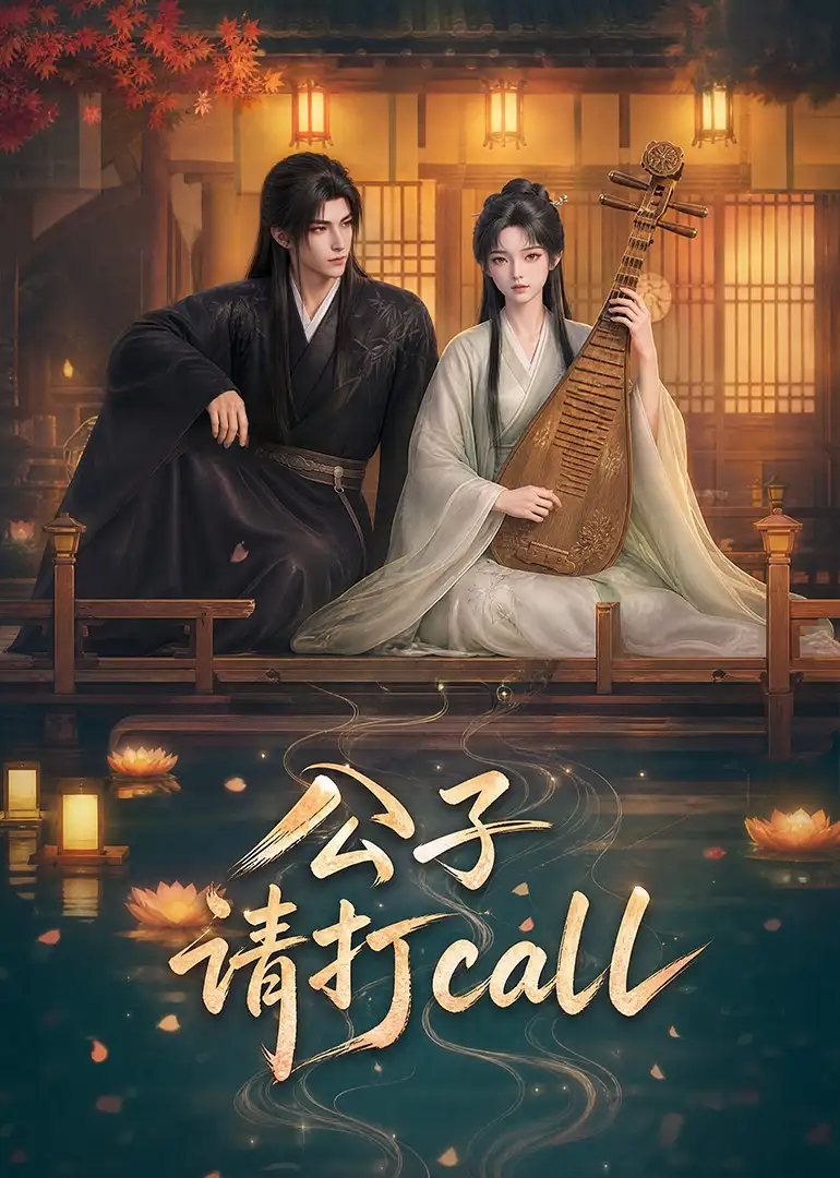 公子请打call（48集）-初遇资源网