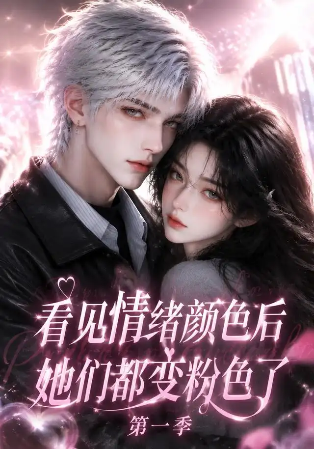 看见情绪颜色后她们都变粉色了第一季(158集)-初遇资源网