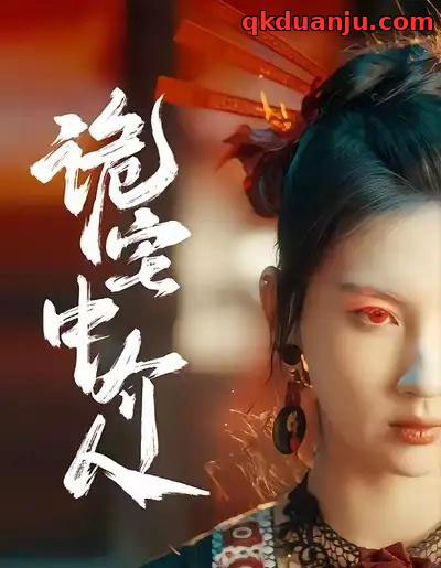 诡宅中介人（30集全）图南＆李佳轩-初遇资源网