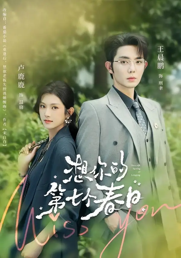 想你的第七个春日(86集)王晨鹏&卢鹿鹿(1080P)-初遇资源网