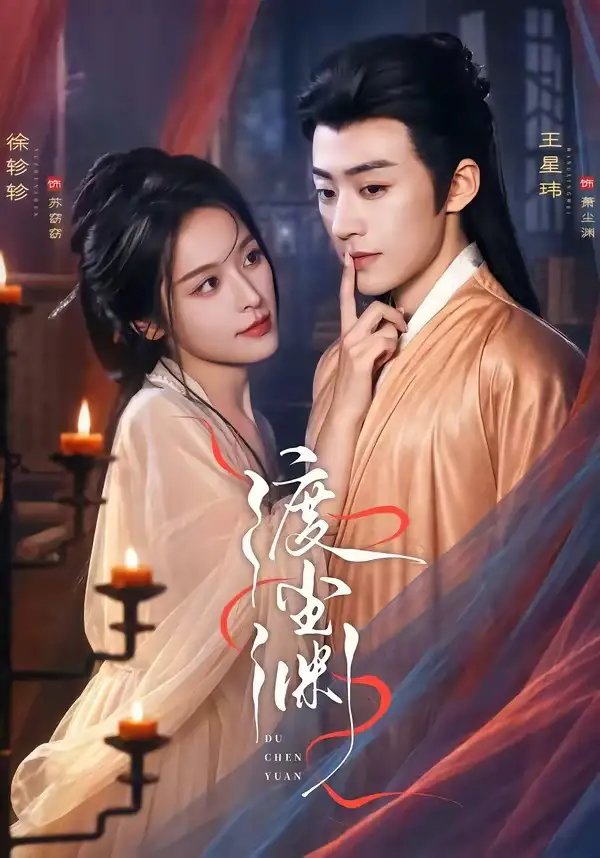 渡尘渊（75集）王星玮＆徐轸轸（1080P）-初遇资源网