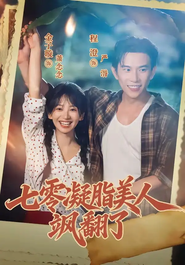 七零凝脂美人飒翻了(82集)程澄&金子璇(1080P)-初遇资源网