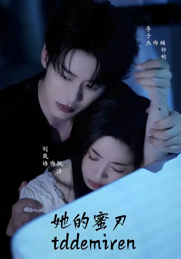 她的蜜刃(71集)李子杰&刘岚语(1080P)-初遇资源网