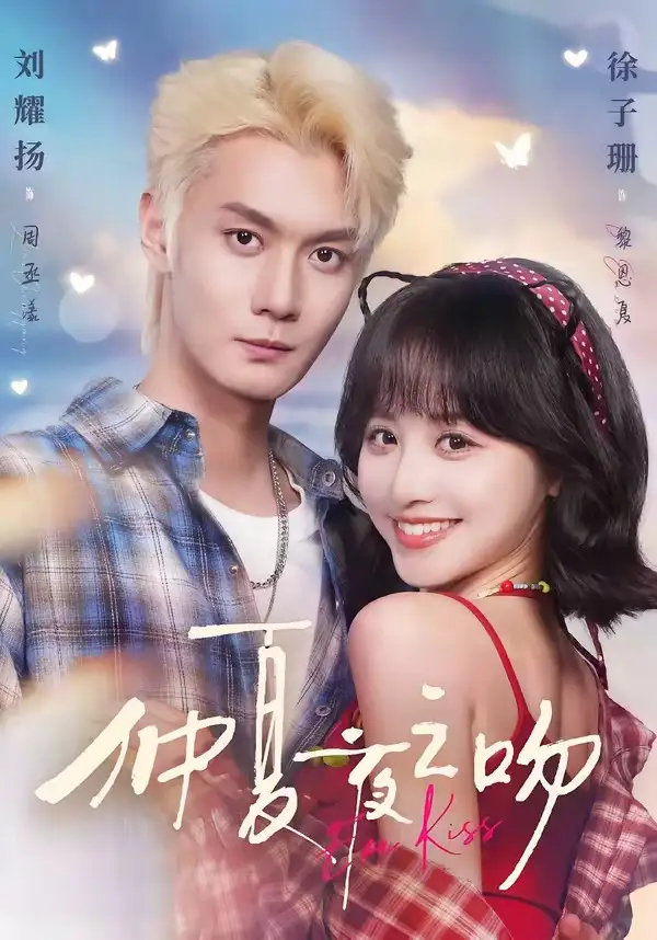 仲夏夜之吻(56集)刘耀扬&徐子珊(1080P)-初遇资源网