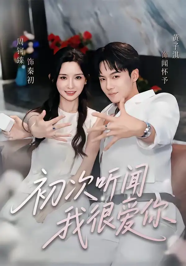 初次听闻我很爱你（71集）黄子淇＆周钶臻（1080P）-初遇资源网