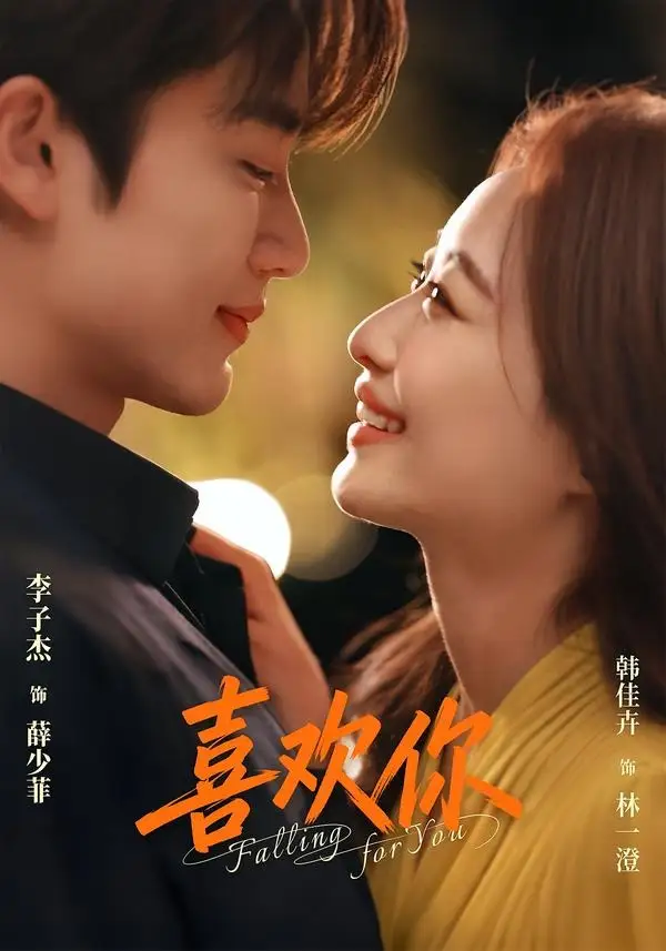 喜欢你（62集）李子杰＆韩佳卉（1080P）-初遇资源网