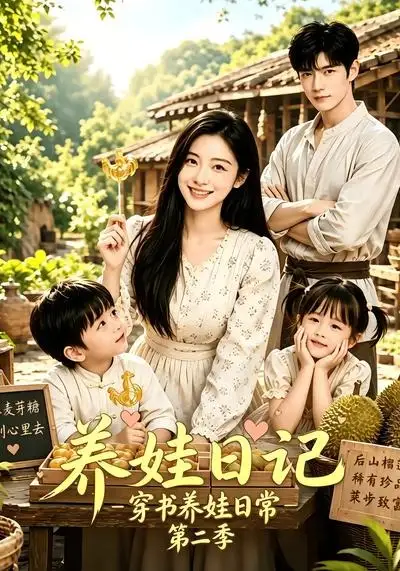 养娃日记穿书养娃日常第二季（90集）-初遇资源网