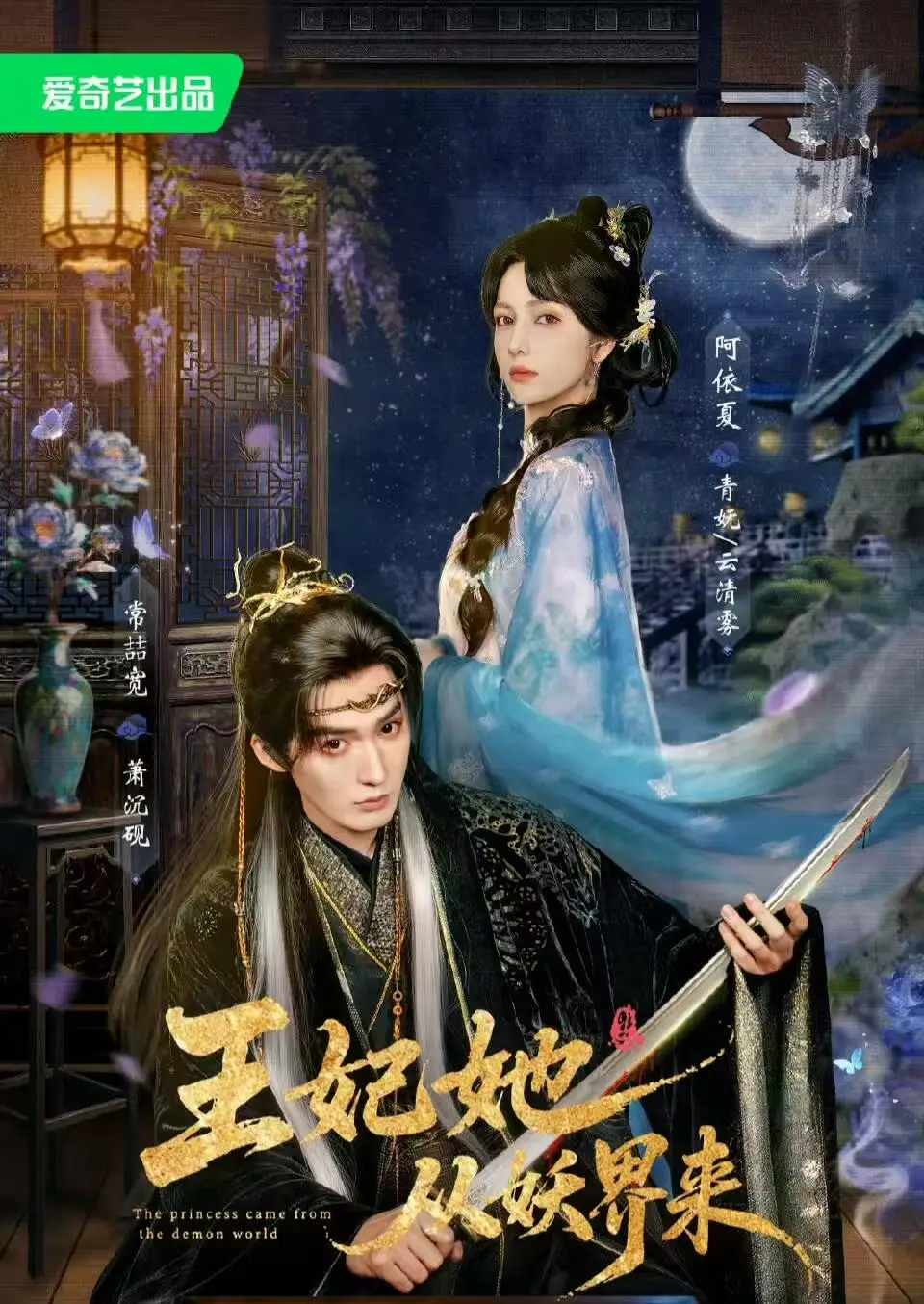 王妃她从妖界来（67集）常喆宽＆阿依夏（1080P）-初遇资源网