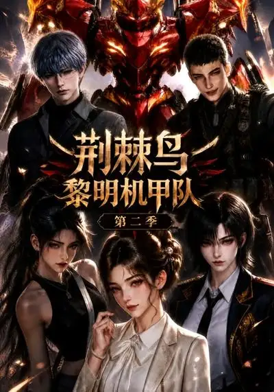 荆棘鸟黎明机甲队第二季（114集）-初遇资源网